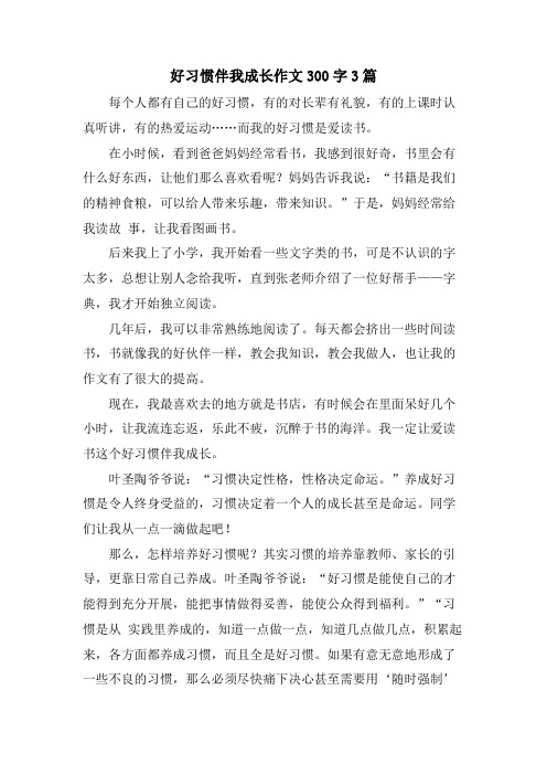 好习惯伴我成长作文300字3篇