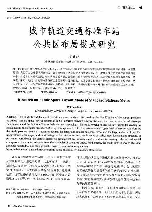 城市轨道交通标准车站公共区布局模式研究