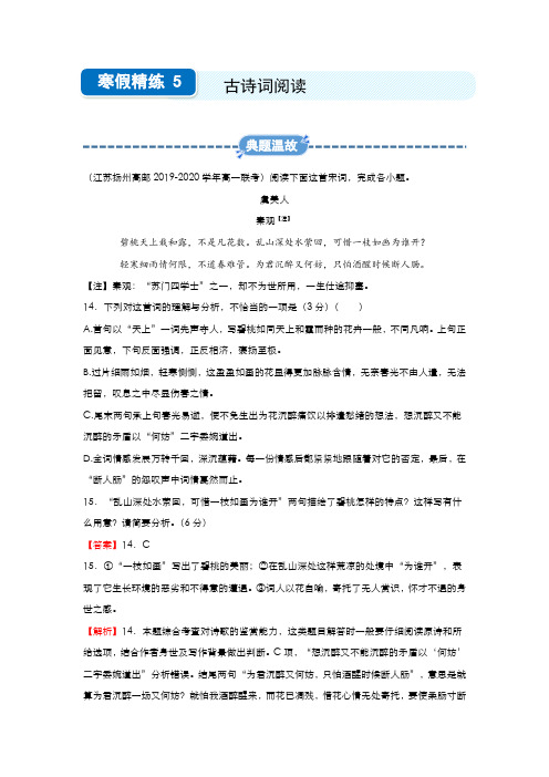 新教材2019-2020学年上学期高一语文 寒假精练5 古诗词阅读专题训练含答案