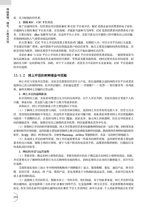 网上开店的前期准备与流程_网络营销：理论、工具与方法_[共2页]