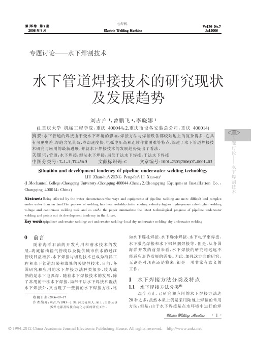 水下管道焊接技术的研究现状及发展趋势_刘占户