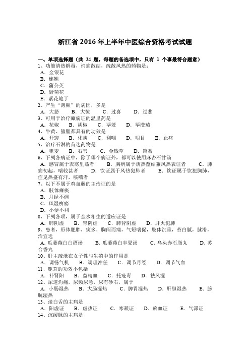 浙江省2016年上半年中医综合资格考试试题