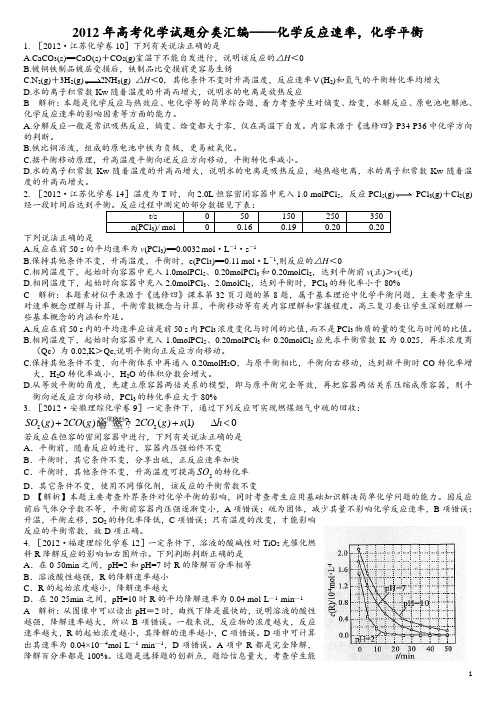 2012年高考化学试题分类汇编——化学反应速率_化学平衡