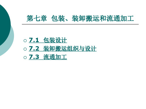 包装、装卸搬运和流通加工