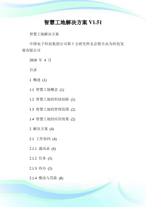 智慧工地解决方案V1.51.doc