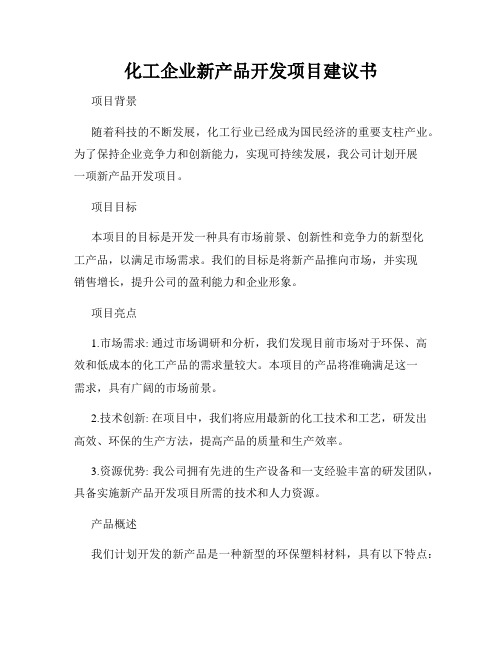 化工企业新产品开发项目建议书