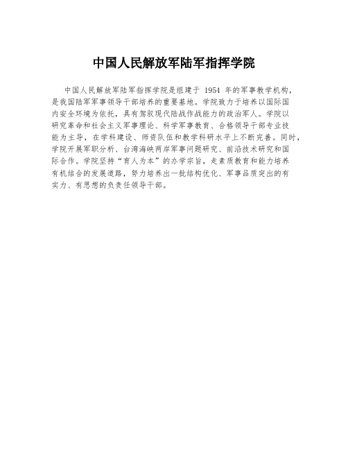 中国人民解放军陆军指挥学院