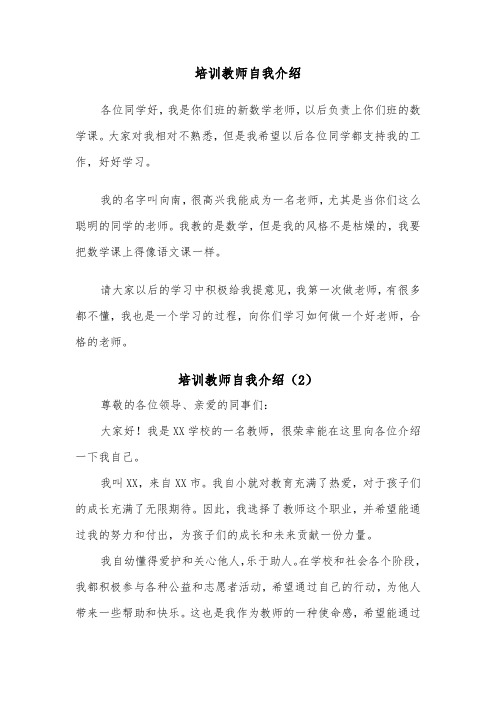 培训教师自我介绍（2篇）