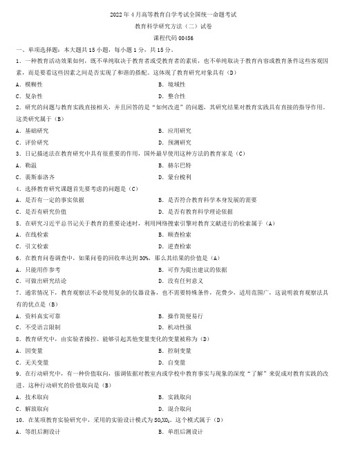 全国2022年4月自学考试00456教育科学研究方法(二)试题及答案