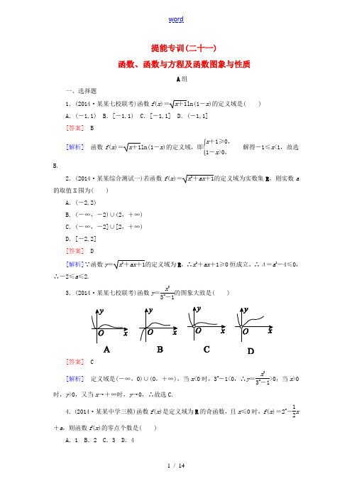 【名师伴你行】2015届高考数学二轮复习 函数、函数与方程及函数图象与性质提能专训