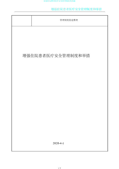 加强住院患者医疗安全管理制度及措施