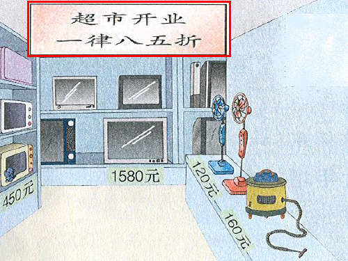 小学数学人教新课标(标准实验版)六年级上册《折扣问题》课件