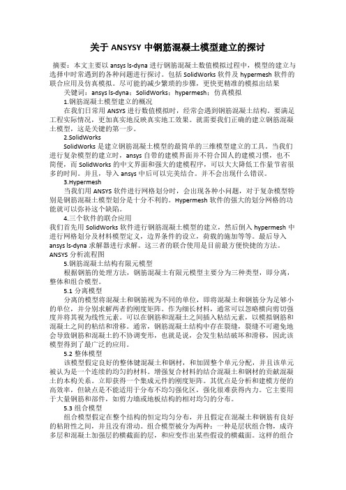  关于ANSYSY中钢筋混凝土模型建立的探讨