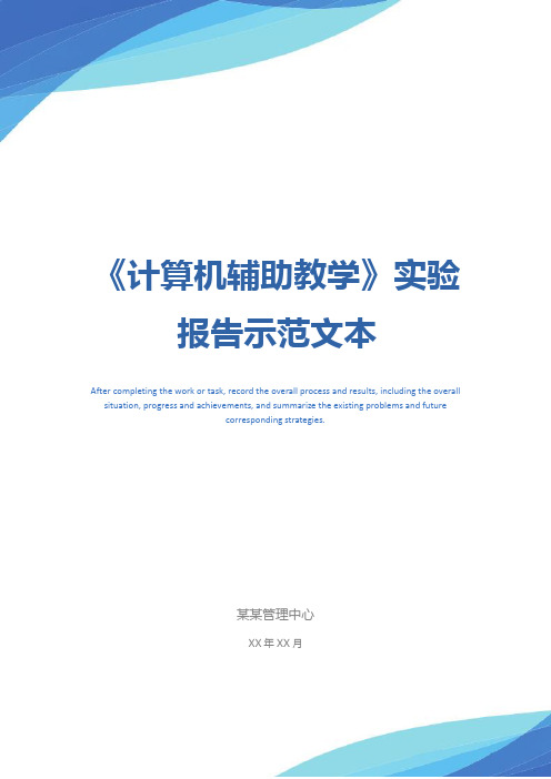 《计算机辅助教学》实验报告示范文本