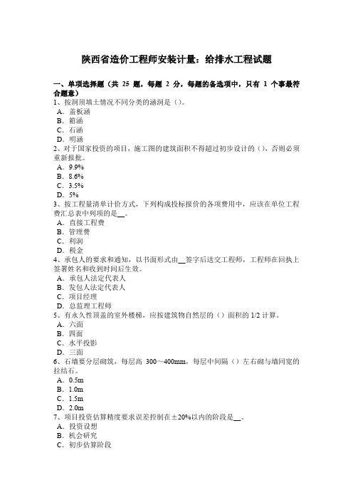 陕西省造价工程师安装计量：给排水工程试题