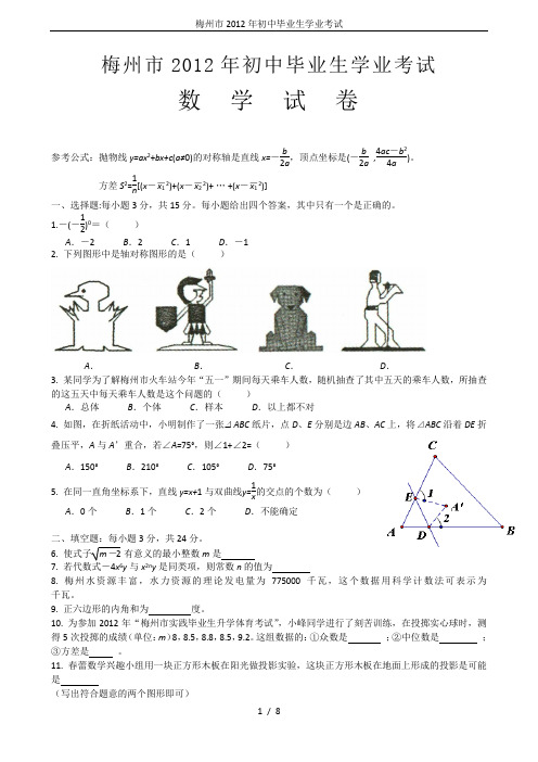 梅州市2012年初中毕业生学业考试