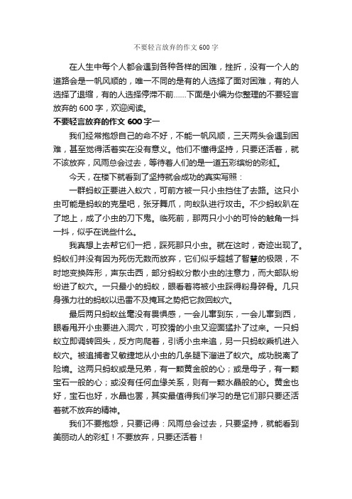 不要轻言放弃的作文600字_作文范文_