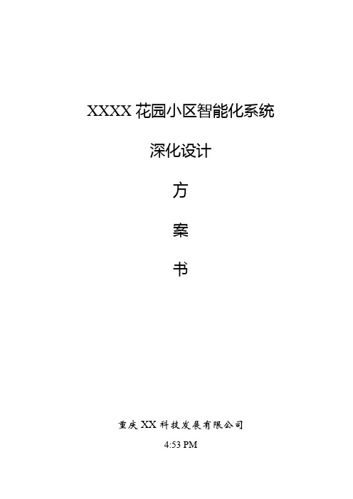 某住宅小区智能化系统深化设计方案【范本模板】