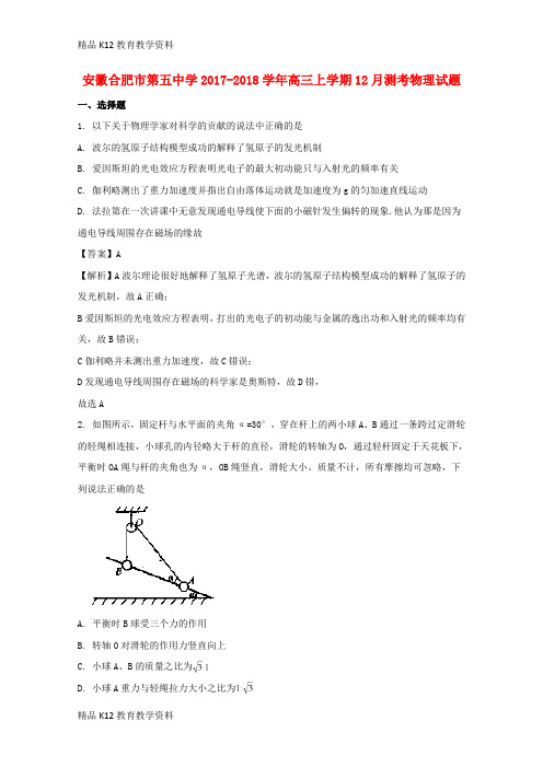 【配套K12】[学习]安徽省合肥市第五中学2018届高三物理上学期12月月考试题(含解析)