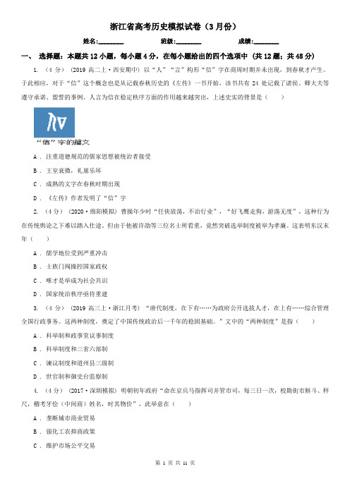 浙江省高考历史模拟试卷(3月份)