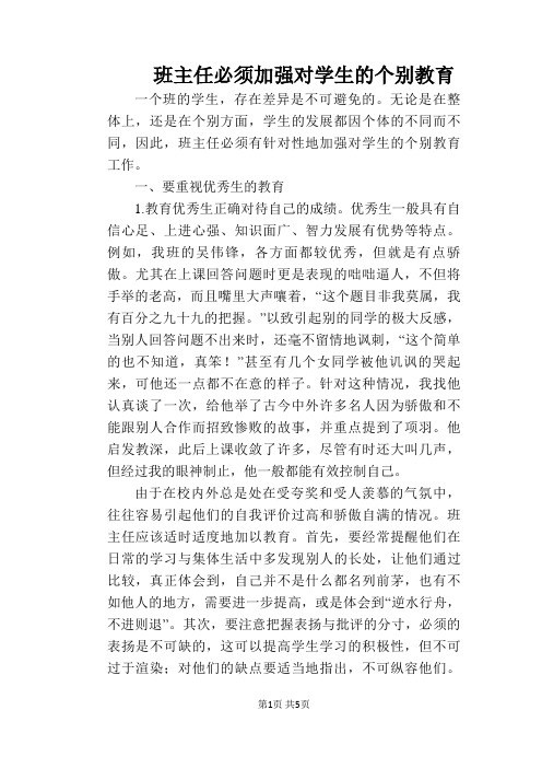 班主任必须加强对学生的个别教育