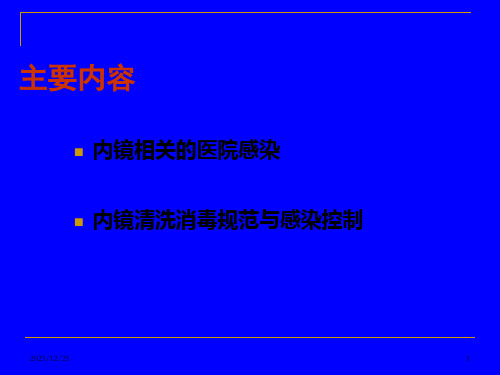 内镜清洗消毒规范操作与感染控制参考课件