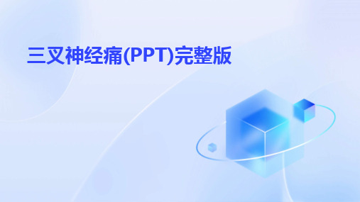 三叉神经痛(PPT)完整版