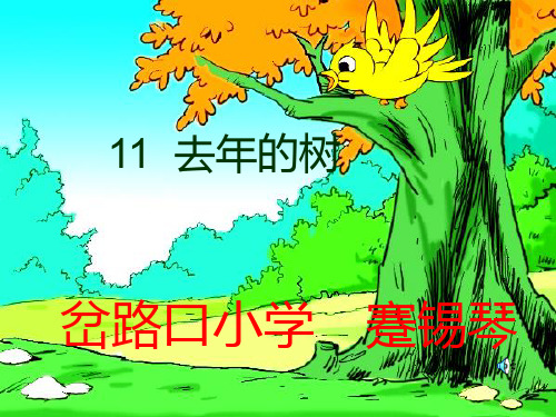 25四年级语文上册11《去年的树》PPT课件