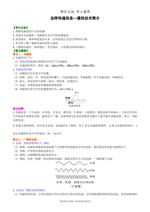 北师大版初中物理九年级全一册怎样传递信息--通信技术简介 知识讲解