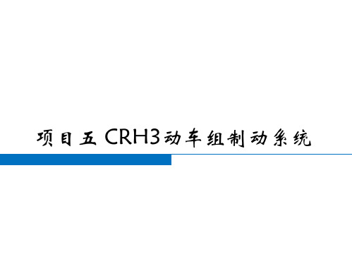 《动车组制动系统检修》课件05  CRH3型动车组制动系统