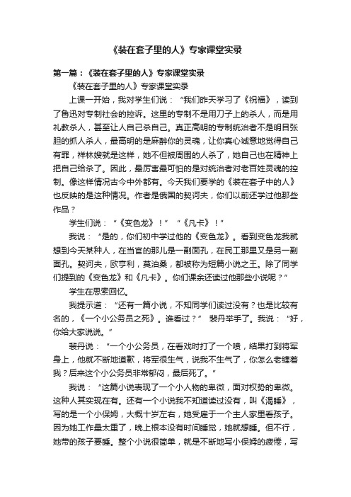 《装在套子里的人》专家课堂实录