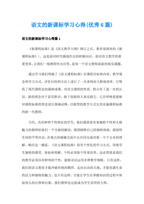 语文的新课标学习心得(优秀6篇)