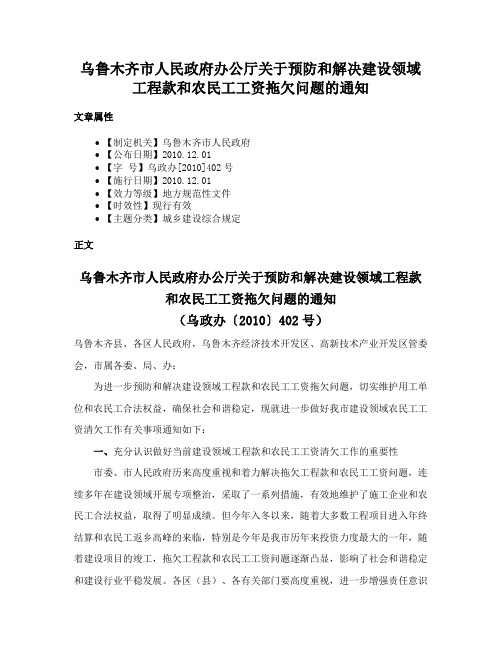 乌鲁木齐市人民政府办公厅关于预防和解决建设领域工程款和农民工工资拖欠问题的通知