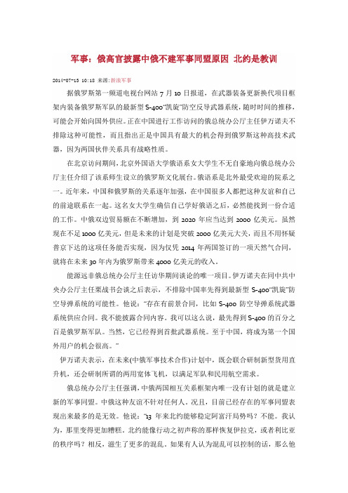 军事:俄高官披露中俄不建立军事同盟原因,北约是教训