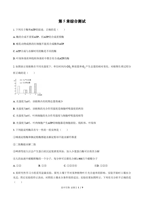 人教版(2019)高中生物必修1：第5章 细胞的能量供应和利用 综合测试(附答案与解析)