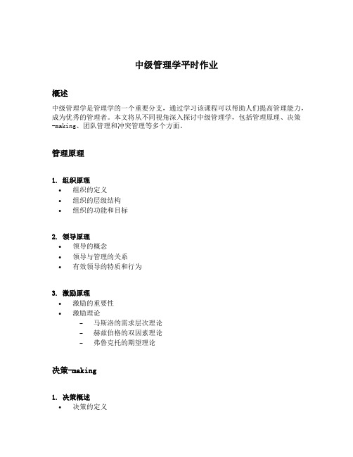 中级管理学平时作业