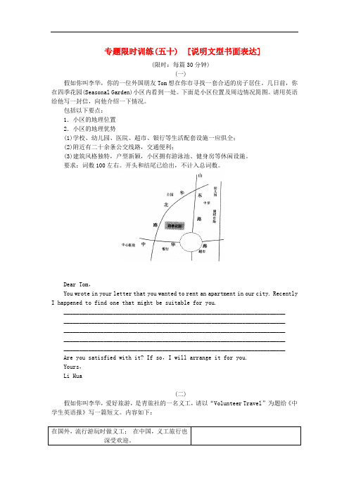 (课程标准卷地区专用)高英语二轮复习 专题限时训练(五十) 说明文型书面表达配套作业(解析版)