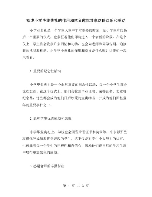 概述小学毕业典礼的作用和意义邀你共享这份欢乐和感动