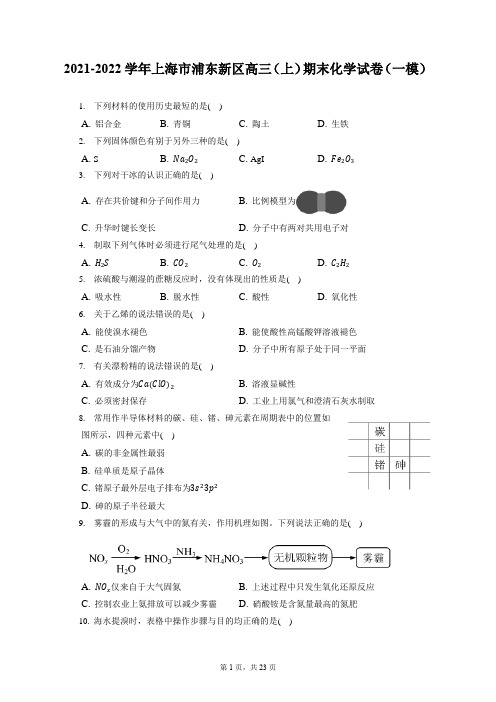 2021-2022学年上海市浦东新区高三(上)期末化学试卷(一模)( 含答案解析)