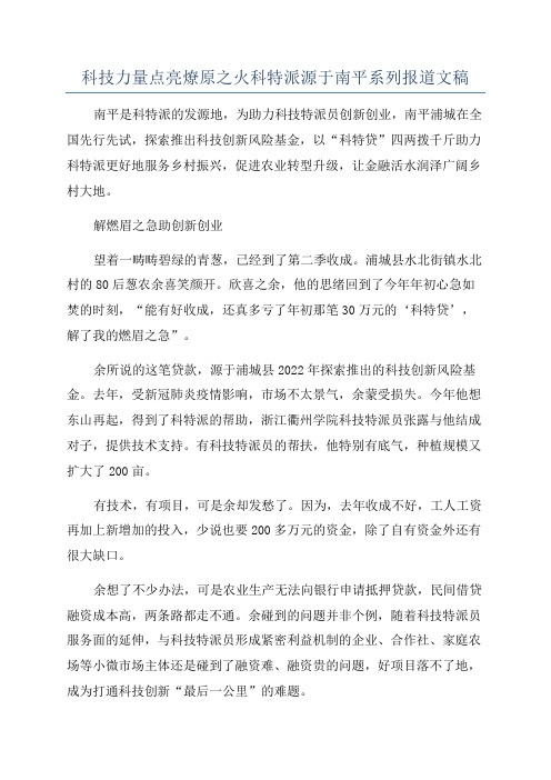 科技力量点亮燎原之火科特派源于南平系列报道文稿