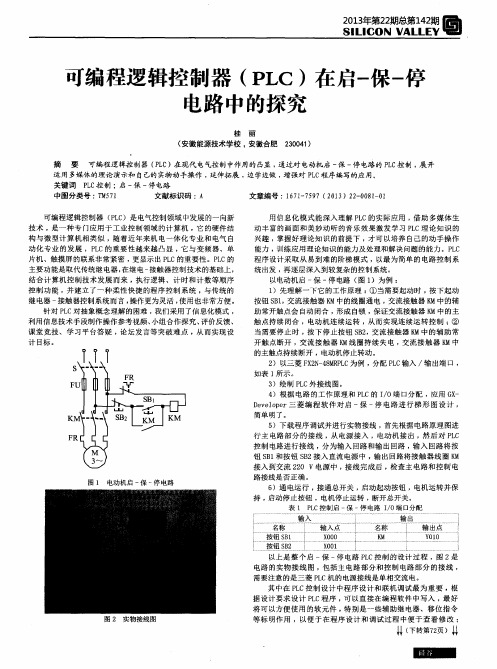 可编程逻辑控制器(PLC)在启-保-停电路中的探究