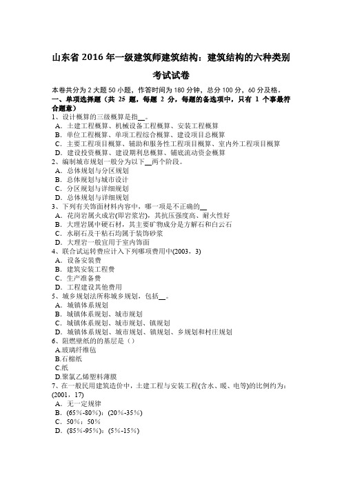 山东省2016年一级建筑师建筑结构：建筑结构的六种类别考试试卷