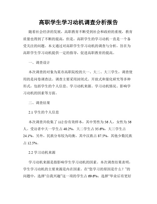 高职学生学习动机调查分析报告