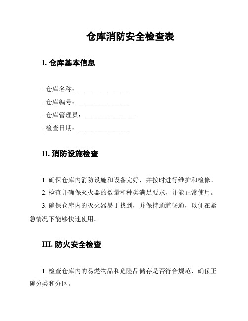 仓库消防安全检查表