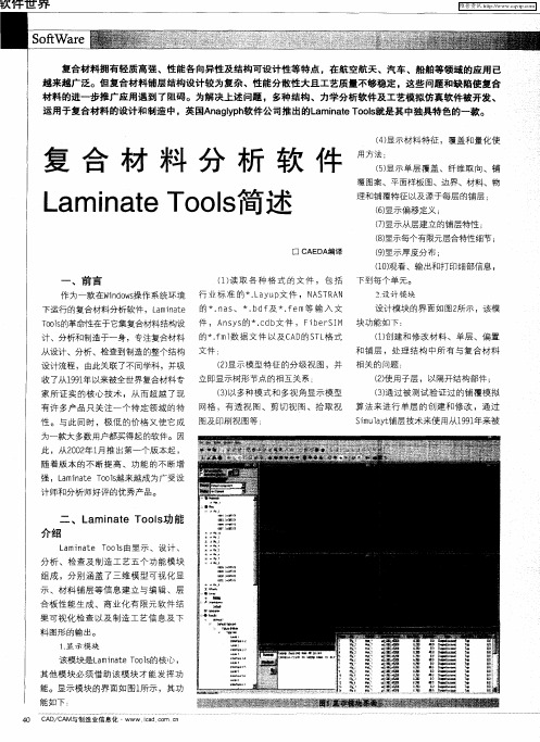 复合材料分析软件Laminate Tools简述