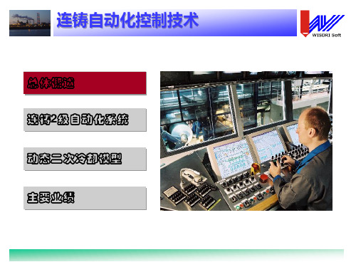 连铸自动化系统介绍