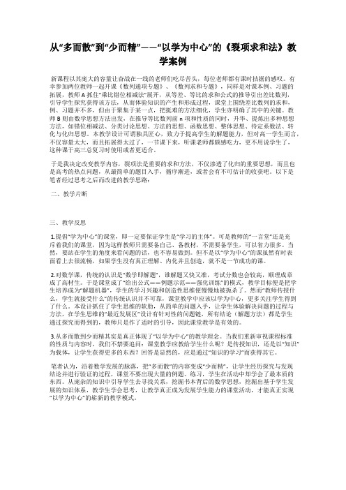 从“多而散”到“少而精”——“以学为中心”的《裂项求和法》教学案例