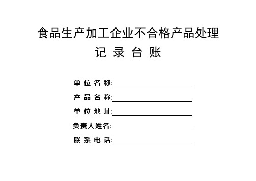 5、食品生产加工企业不合格产品记录台账