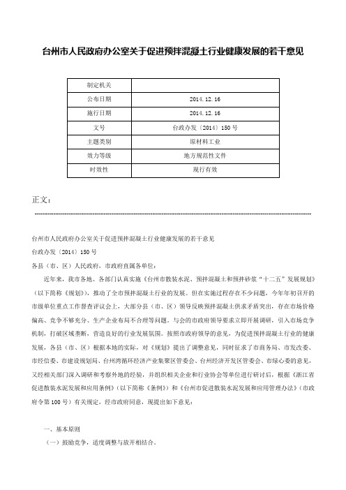 台州市人民政府办公室关于促进预拌混凝土行业健康发展的若干意见-台政办发〔2014〕150号