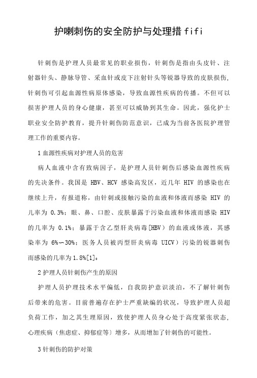 护理针刺伤的安全防护与处理措施